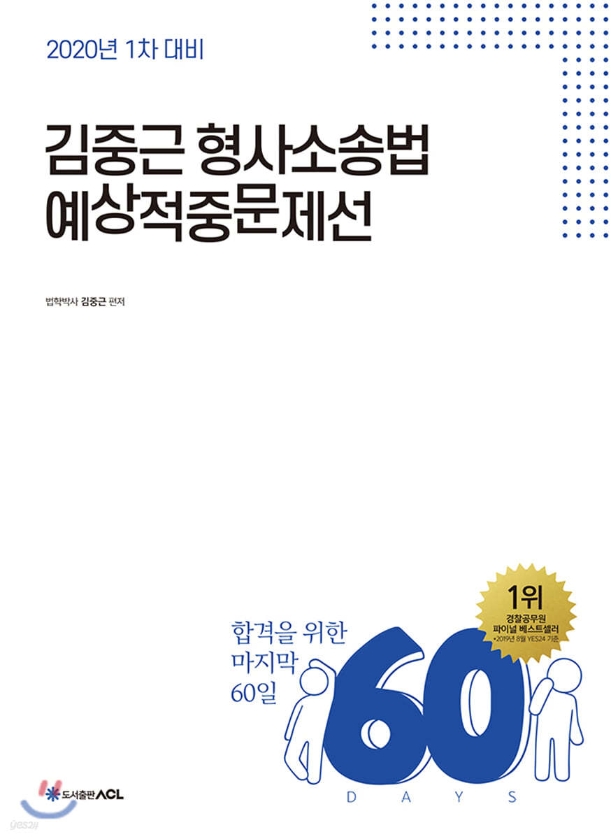 2020 ACL 김중근 형사소송법 예상적중문제선
