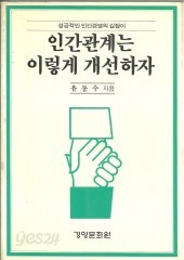 인간관계는 이렇게 개선하자 (단편)