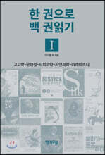 한 권으로 백 권읽기