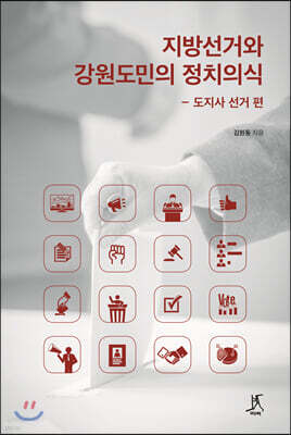 지방선거와 강원도민의 정치의식