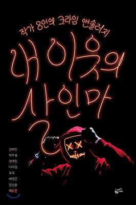 내 이웃의 살인마