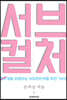 서브컬처계를 여행하는 히치하이커를 위한 가이드