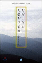 함양지역의 인문학적 과제