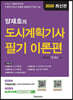 2020 양재호의 도시계획기사 필기 이론편