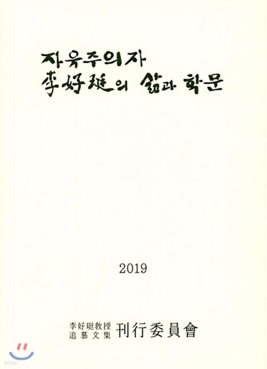 자유주의자 이호정의 삶과 학문