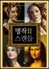 명작 스캔들 2