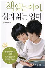 책 읽는 아이, 심리 읽는 엄마