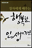 장자에게 배우는 행복한 인생의 조건