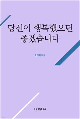 당신이 행복했으면 좋겠습니다