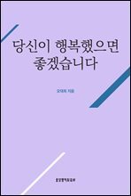당신이 행복했으면 좋겠습니다
