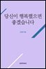 당신이 행복했으면 좋겠습니다