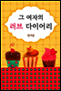 그 여자의 러브 다이어리