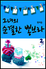그녀의 순결한 뽕브라 2권 (완결)