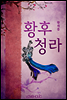 황후 청라