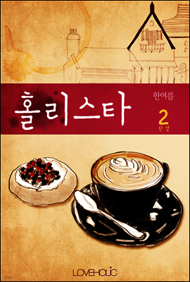 홀리스타 2권 (완결)