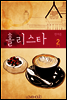 홀리스타 2권 (완결)