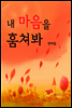 내 마음을 훔쳐봐