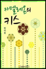 카멜레온의 키스