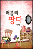 러블리 팡다