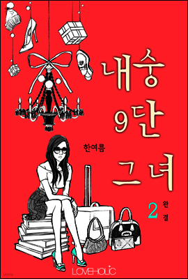 내숭 구단 그녀 2권 (완결)