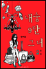 내숭 구단 그녀 2권 (완결)