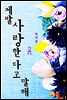 제발 사랑한다고 말해 2권 (완결)