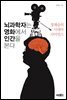 뇌과학자는 영화에서 인간을 본다