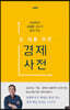 십 대를 위한 경제 사전