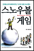 스노우볼 게임 (인생을 송두리째 바꾸는 72시간 실천 프로젝트)