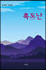 촉도난