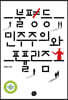 불평등 민주주의와 포퓰리즘