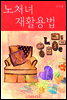 노처녀 재활용법