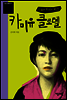 카미유 클로델 - 청소년평전 27