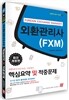 2013 외환관리사(FXM) 핵심요약 및 적중문제