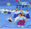 달 떠온다 강강술래