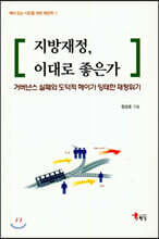 지방재정, 이대로 좋은가