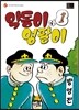 약동이와 영팔이 1