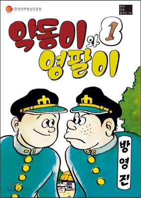 약동이와 영팔이 1