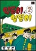 약동이와 영팔이 2