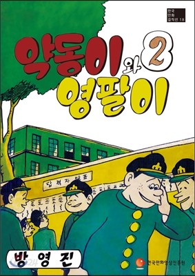 약동이와 영팔이 2