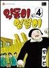 약동이와 영팔이 4