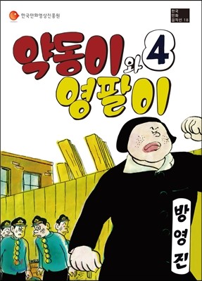 약동이와 영팔이 4