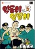 약동이와 영팔이 5