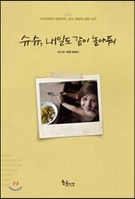 슈슈, 내일도 같이 놀아줘