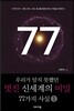 우리가 알지 못했던 멋진 신세계의 비밀 77가지 사실 1