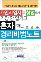 개인사업자로 창업해서 기장 안 맡기고 혼자 하는 경리비법노트