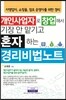 개인사업자로 창업해서 기장 안 맡기고 혼자 하는 경리비법노트