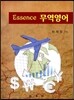 Essence 무역영어
