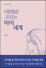 어른들은 모르는 아이 세계