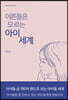 어른들은 모르는 아이 세계